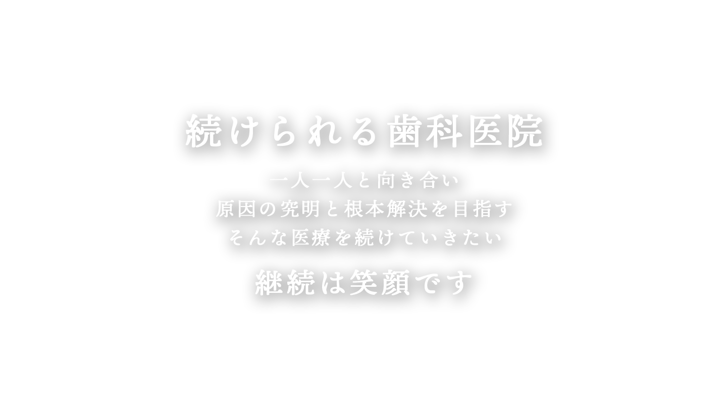 続けられる歯科医院